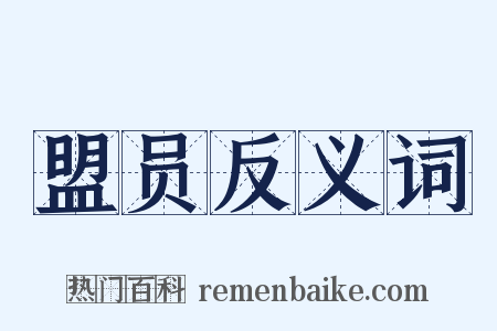 盟员反义词是什么意思的图片